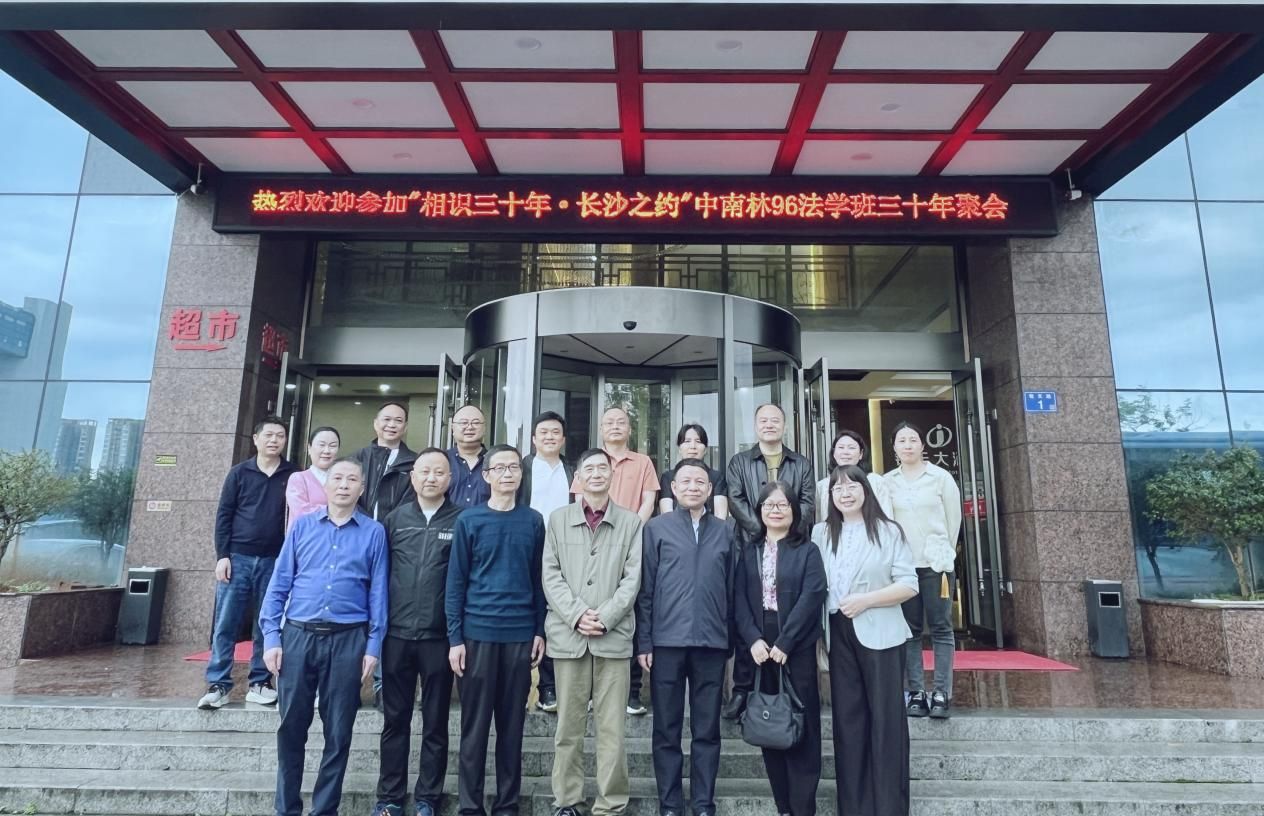 我院1996级法学专业毕业生组织“相识三十年”校友聚会